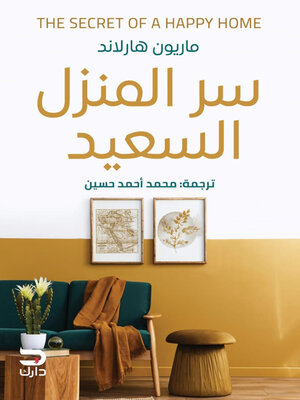 cover image of سر المنزل السعيد